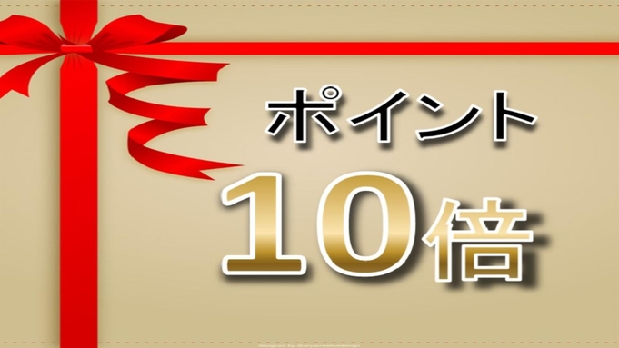 ＼楽天ポイント１０％アップ！／ポイ活にはぜひこちらを◎朝食付きプラン